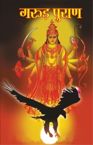 Garuda Purana (???? ?????)