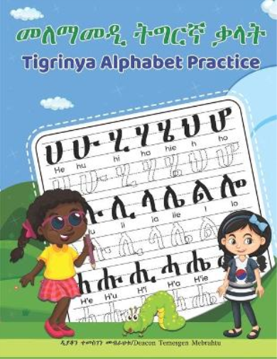 Tigrinya Alphabet Practice