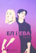 El and Eva