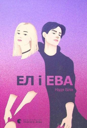 El and Eva