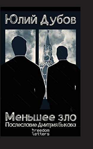 Меньшее зло