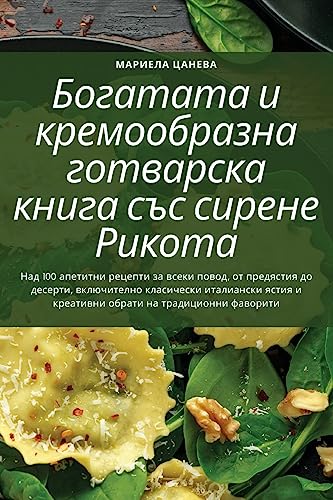 Богатата и кремообразна готварска книга с
