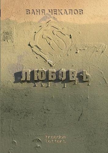 Любовь