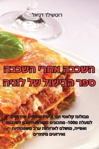 השכבה אחרי השכבה ספר הבישול של לזניה