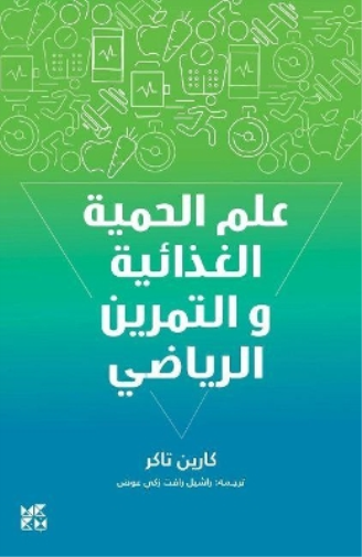 The Science of Diet and Exercise