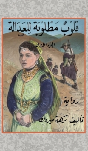 قلوب مطلوبة للعدالة