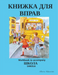 КНИЖКА ДЛЯ ВПРАВ