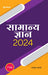 Samanya Gyan 2024