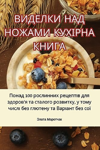 ВИДЕЛКИ НАД НОЖАМИ КУХІРНА КНИГА