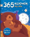 365 fairy tales for bedtime