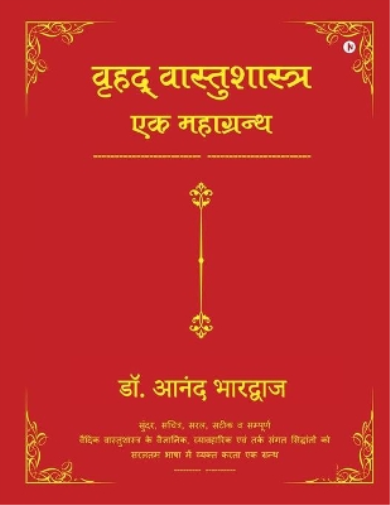 Vrihad Vastushastra-Ek Mahagrantha