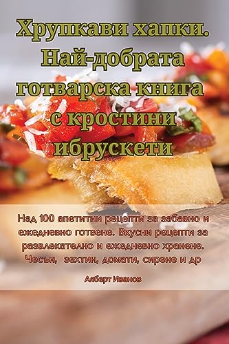 Хрупкави хапки. Най-добрата готварска книk
