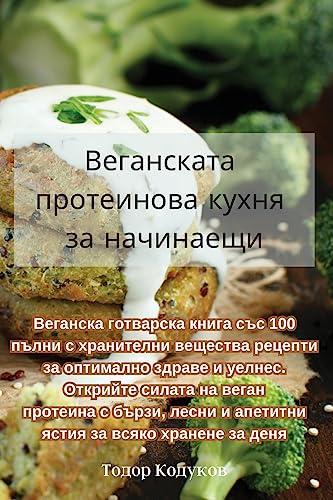 Веганската протеинова кухня за начинаещи