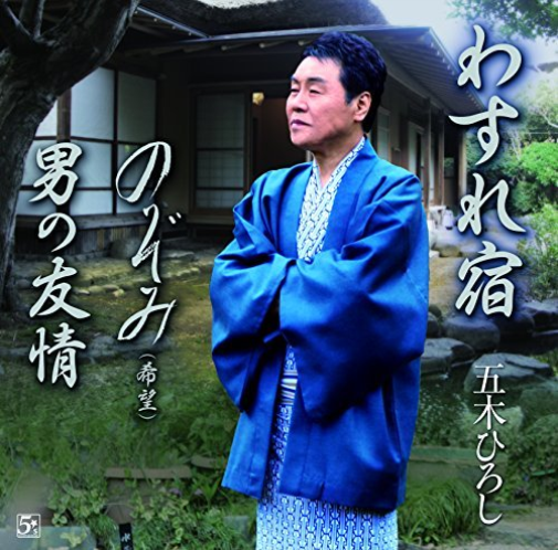 Wasure Yado/Otoko No Yuujou