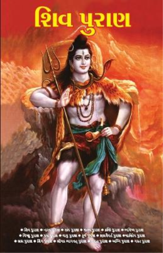 Shiv Puran in Gujarati (??? ?????)