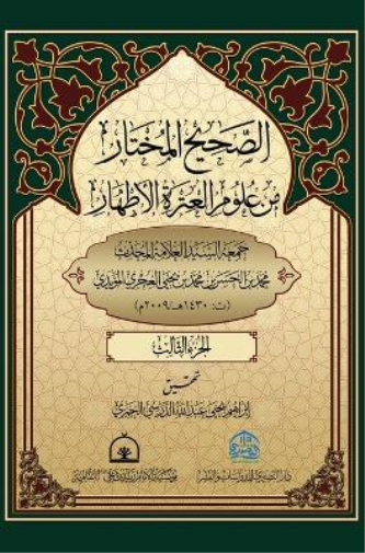 الصحيح المختار من علوم العترة الاطهار 3