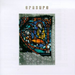 erasure - the innocents