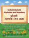 Sylheti (Syloti) Alphabet and Numbers