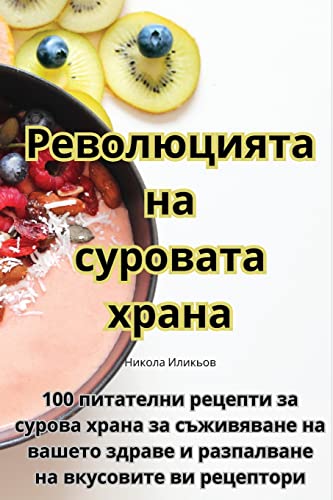 Революцията на суровата храна