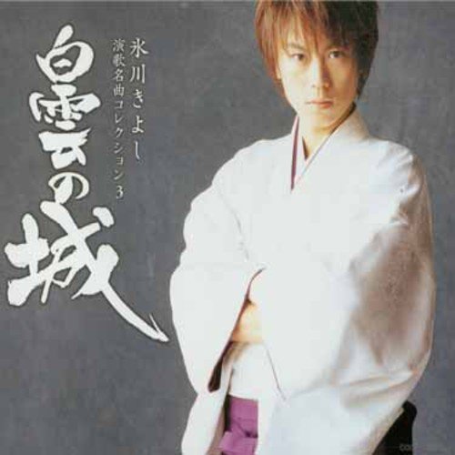 Hikawa Kiyoshi Enka Meikyoku