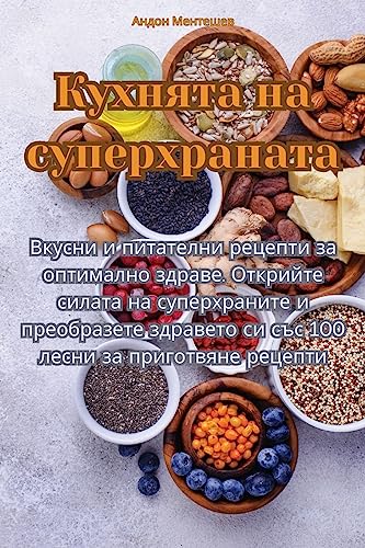 Кухнята на суперхраната