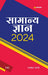 Samanya Gyan 2024
