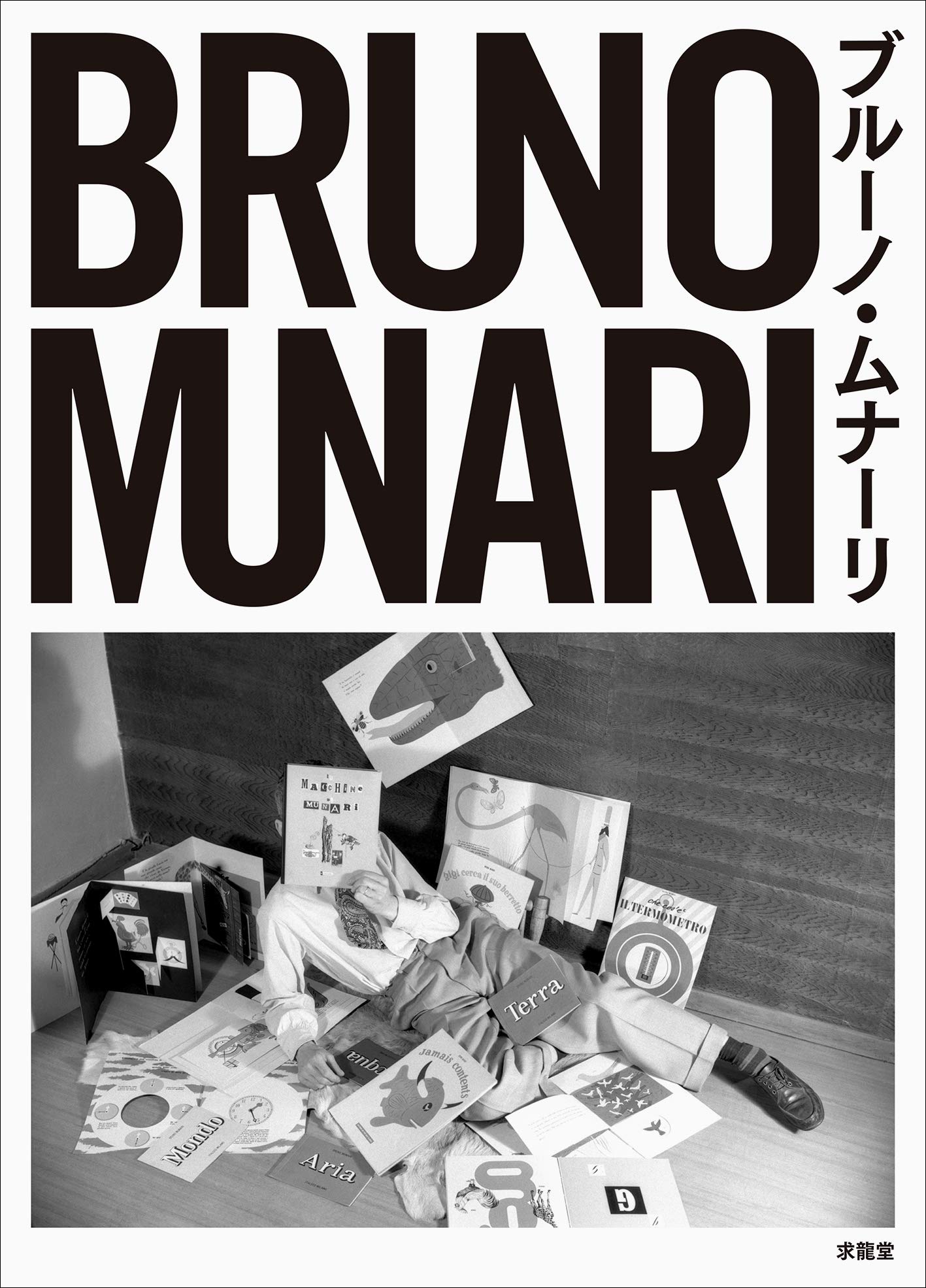 Bruno Munari (Japanese Only)
