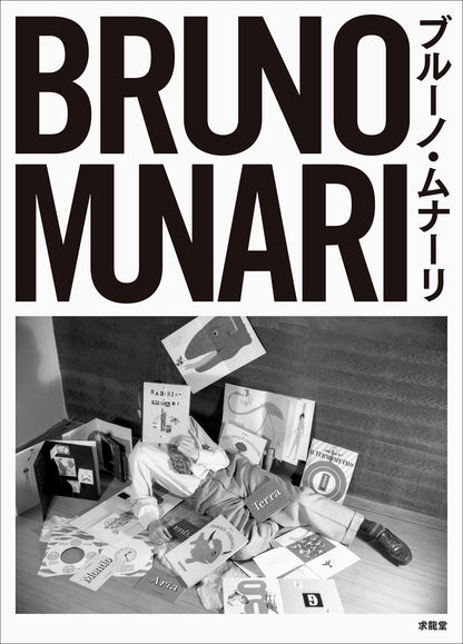 Bruno Munari (Japanese Only)