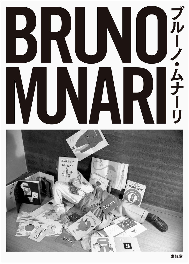 Bruno Munari (Japanese Only)