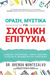 ΟΡΑΣΗ, ΜΥΣΤΙΚΑ ΓΙΑ ΣΧΟΛΙΚΗ ΕΠΙΤΥΧΙΑ