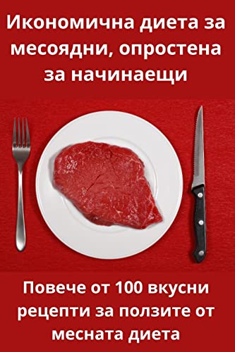 Икономична диета за месоядни, опростена зk