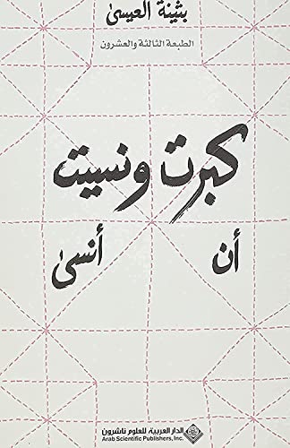 I Grew Up And Forgot To Forget كبرت ونسيت أن أنسى