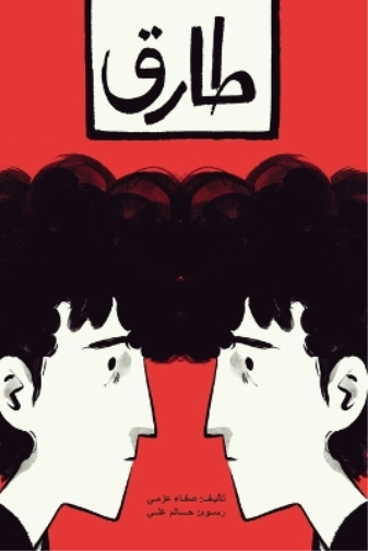 طارق
