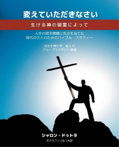Be Transformed 変えていただきなさい 生ける神の御霊によって