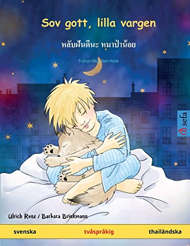 Sov gott, lilla vargen - หลับฝันดีนะ หมาป่าน้อย (svenska - thailändska)