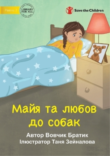 Maya Loves Dogs - Майя та любов до собак