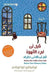 قبل ان تبرد القهوة، قبل ان تتلاشى ذاكرتك ج3 - Before
