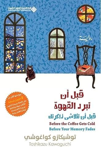 قبل ان تبرد القهوة، قبل ان تتلاشى ذاكرتك ج3 - Before