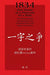 1834 One Word as a Prelude to a War/ 一字之争