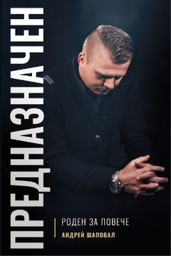 ПРЕДНАЗНАЧЕН (Bulgarian version)