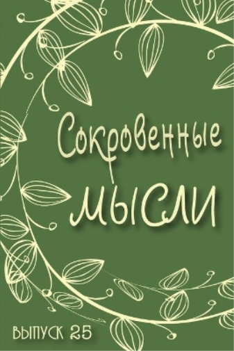 Сокровенные Мысли. Выпуск 25