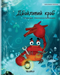 Дбайливий краб (Ukrainian Edition of The Caring Crab)