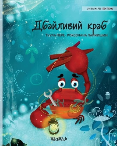 Дбайливий краб (Ukrainian Edition of The Caring Crab)