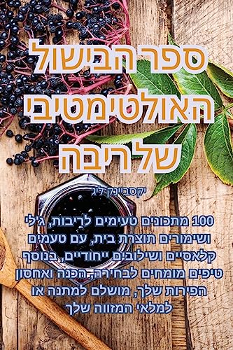ספר הבישול האולטימטיבי של ריבה