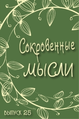 Сокровенные Мысли. Выпуск 25