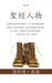 聖經人物 (Men of the Bible)