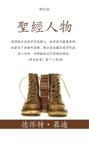 聖經人物 (Men of the Bible)