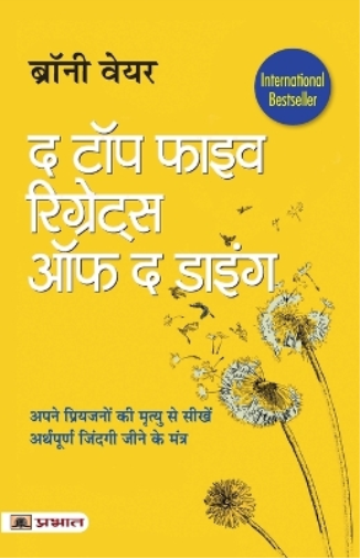 The Top Five Regrets of the Dying (Hindi Translation of the Top Five Regrets of the Dying)