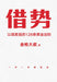 借势：以弱胜强的128条黄金法则