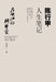在峡江的转弯处：陈行甲人生笔记